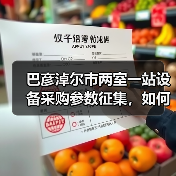 巴彦淖尔市两室一站设备采购参数征集,如何参与?(图4) 巴彦淖尔市两室一站设备采购参数征集,如何参与?(图4)