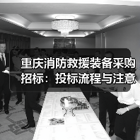 重庆消防救援装备采购招标:投标流程与注意事项(图2) 重庆消防救援装备采购招标:投标流程与注意事项(图2)