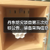 丹东防灾项目第三次招标公告,装备采购信息详解(图4) 丹东防灾项目第三次招标公告,装备采购信息详解(图4)