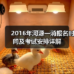 2016年河源一消报名时间及考试安排详解(图3) 2016年河源一消报名时间及考试安排详解(图3)