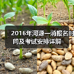 2016年河源一消报名时间及考试安排详解(图1) 2016年河源一消报名时间及考试安排详解(图1)