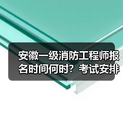 安徽一级消防工程师报名时间何时?考试安排全解析(图3) 安徽一级消防工程师报名时间何时?考试安排全解析(图3)