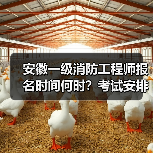 安徽一级消防工程师报名时间何时?考试安排全解析(图4) 安徽一级消防工程师报名时间何时?考试安排全解析(图4)