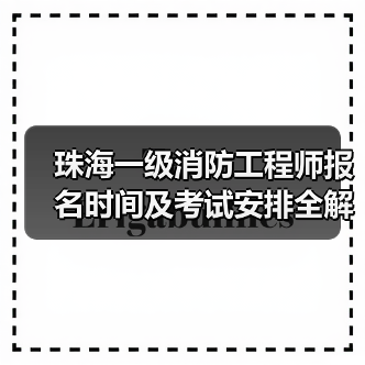 珠海一级消防工程师报名时间及考试安排全解析(图2) 珠海一级消防工程师报名时间及考试安排全解析(图2)