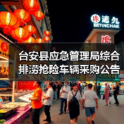台安县应急管理局综合排涝抢险车辆采购公告发布(图3) 台安县应急管理局综合排涝抢险车辆采购公告发布(图3)