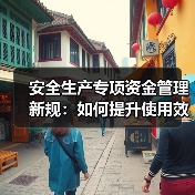 安全生产专项资金管理新规:如何提升使用效益?(图2) 安全生产专项资金管理新规:如何提升使用效益?(图2)