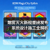 烟雾灭火新规重磅发布:系统设计施工全解析(图4) 烟雾灭火新规重磅发布:系统设计施工全解析(图4)