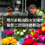 鄂尔多斯消防火灾调查装备二次招标最新动态解析(图4) 鄂尔多斯消防火灾调查装备二次招标最新动态解析(图4)