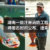 湖南一级注册消防工程师报名时间公布,速来查看!(图1) 湖南一级注册消防工程师报名时间公布,速来查看!(图1)