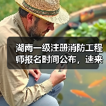 湖南一级注册消防工程师报名时间公布,速来查看!(图2) 湖南一级注册消防工程师报名时间公布,速来查看!(图2)