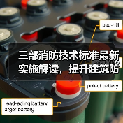 三部消防技术标准最新实施解读,提升建筑防火规范(图1) 三部消防技术标准最新实施解读,提升建筑防火规范(图1)