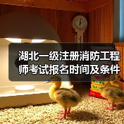 湖北一级注册消防工程师考试报名时间及条件详解(图4) 湖北一级注册消防工程师考试报名时间及条件详解(图4)