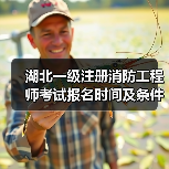湖北一级注册消防工程师考试报名时间及条件详解(图3) 湖北一级注册消防工程师考试报名时间及条件详解(图3)