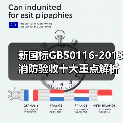 新国标GB50116-2013消防验收十大重点解析（图3）