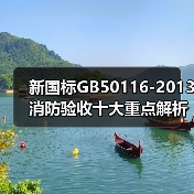 新国标GB50116-2013消防验收十大重点解析（图4）
