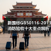 新国标GB50116-2013消防验收十大重点解析（图2）
