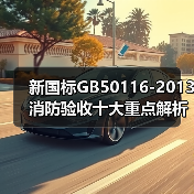 新国标GB50116-2013消防验收十大重点解析（图1）