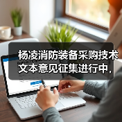 杨凌消防装备采购技术文本意见征集进行中,欢迎参与反馈(图3) 杨凌消防装备采购技术文本意见征集进行中,欢迎参与反馈(图3)