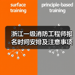 浙江一级消防工程师报名时间安排及注意事项(图2) 浙江一级消防工程师报名时间安排及注意事项(图2)