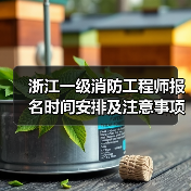 浙江一级消防工程师报名时间安排及注意事项(图4) 浙江一级消防工程师报名时间安排及注意事项(图4)