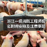 浙江一级消防工程师报名时间安排及注意事项(图3) 浙江一级消防工程师报名时间安排及注意事项(图3)