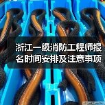 浙江一级消防工程师报名时间安排及注意事项(图1) 浙江一级消防工程师报名时间安排及注意事项(图1)
