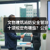 文物建筑消防安全管理十项规定有哪些?公安部详解(图2) 文物建筑消防安全管理十项规定有哪些?公安部详解(图2)