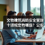 文物建筑消防安全管理十项规定有哪些?公安部详解(图4) 文物建筑消防安全管理十项规定有哪些?公安部详解(图4)