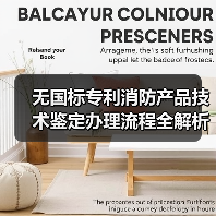 无国标专利消防产品技术鉴定办理流程全解析(图3) 无国标专利消防产品技术鉴定办理流程全解析(图3)