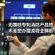 无国标专利消防产品技术鉴定办理流程全解析(图4) 无国标专利消防产品技术鉴定办理流程全解析(图4)