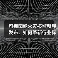 可视图像火灾报警新规发布,如何革新行业标准?(图1) 可视图像火灾报警新规发布,如何革新行业标准?(图1)