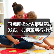 可视图像火灾报警新规发布,如何革新行业标准?(图3) 可视图像火灾报警新规发布,如何革新行业标准?(图3)