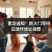 紧急通知!防火门等样品送样地址调整(图1) 紧急通知!防火门等样品送样地址调整(图1)