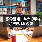 紧急通知!防火门等样品送样地址调整(图2) 紧急通知!防火门等样品送样地址调整(图2)