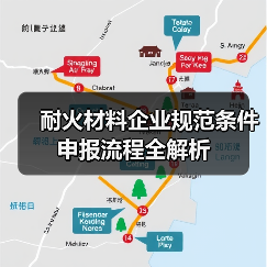 耐火材料企业规范条件申报流程全解析(图1) 耐火材料企业规范条件申报流程全解析(图1)