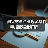 耐火材料企业规范条件申报流程全解析(图2) 耐火材料企业规范条件申报流程全解析(图2)
