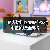 耐火材料企业规范条件申报流程全解析(图3) 耐火材料企业规范条件申报流程全解析(图3)