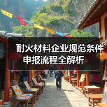 耐火材料企业规范条件申报流程全解析(图4) 耐火材料企业规范条件申报流程全解析(图4)