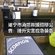 遂宁市消防救援招标公告:提升灾害应急装备采购,第六批第二次项目启动(图1) 遂宁市消防救援招标公告:提升灾害应急装备采购,第六批第二次项目启动(图1)