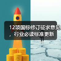 12项国标修订征求意见,行业必读标准更新(图3) 12项国标修订征求意见,行业必读标准更新(图3)