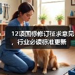 12项国标修订征求意见,行业必读标准更新(图1) 12项国标修订征求意见,行业必读标准更新(图1)