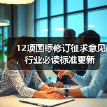 12项国标修订征求意见,行业必读标准更新(图4) 12项国标修订征求意见,行业必读标准更新(图4)