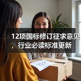 12项国标修订征求意见,行业必读标准更新(图2) 12项国标修订征求意见,行业必读标准更新(图2)