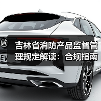 吉林省消防产品监督管理规定解读:合规指南与市场准入解析(图4) 吉林省消防产品监督管理规定解读:合规指南与市场准入解析(图4)