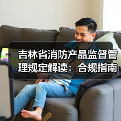 吉林省消防产品监督管理规定解读:合规指南与市场准入解析(图1) 吉林省消防产品监督管理规定解读:合规指南与市场准入解析(图1)