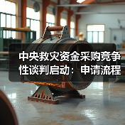 中央救灾资金采购竞争性谈判启动:申请流程与指南(图4) 中央救灾资金采购竞争性谈判启动:申请流程与指南(图4)
