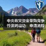 中央救灾资金采购竞争性谈判启动:申请流程与指南(图1) 中央救灾资金采购竞争性谈判启动:申请流程与指南(图1)