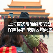 上海首次明确消防装备保障标准 破解区域配置不均难题（图4）