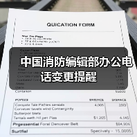 中国消防编辑部办公电话变更提醒(图1) 中国消防编辑部办公电话变更提醒(图1)
