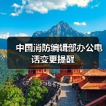 中国消防编辑部办公电话变更提醒(图4) 中国消防编辑部办公电话变更提醒(图4)